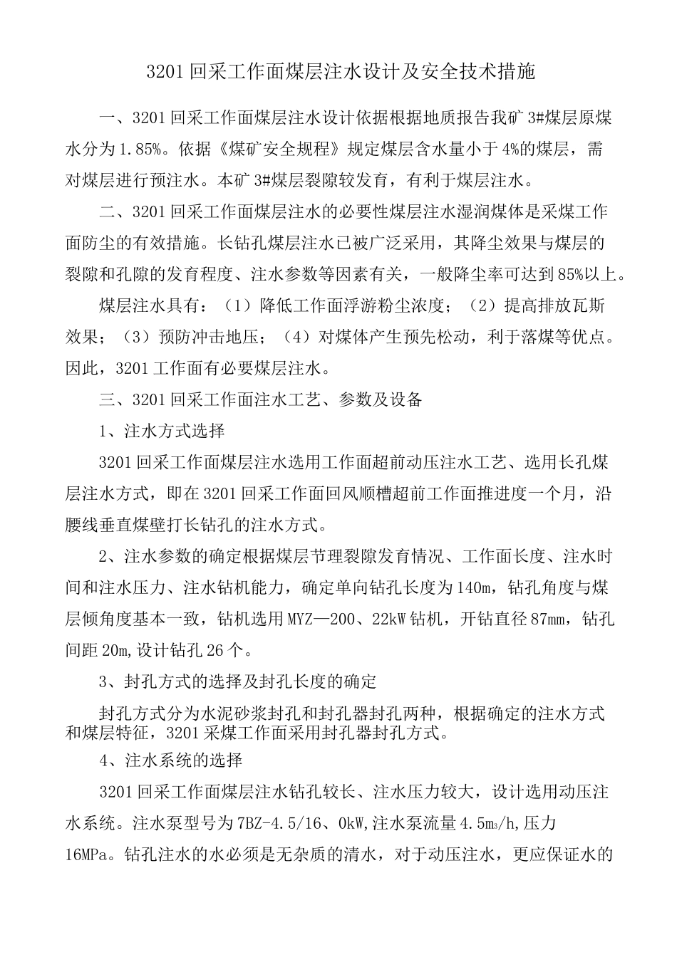 煤层注水设计_第3页