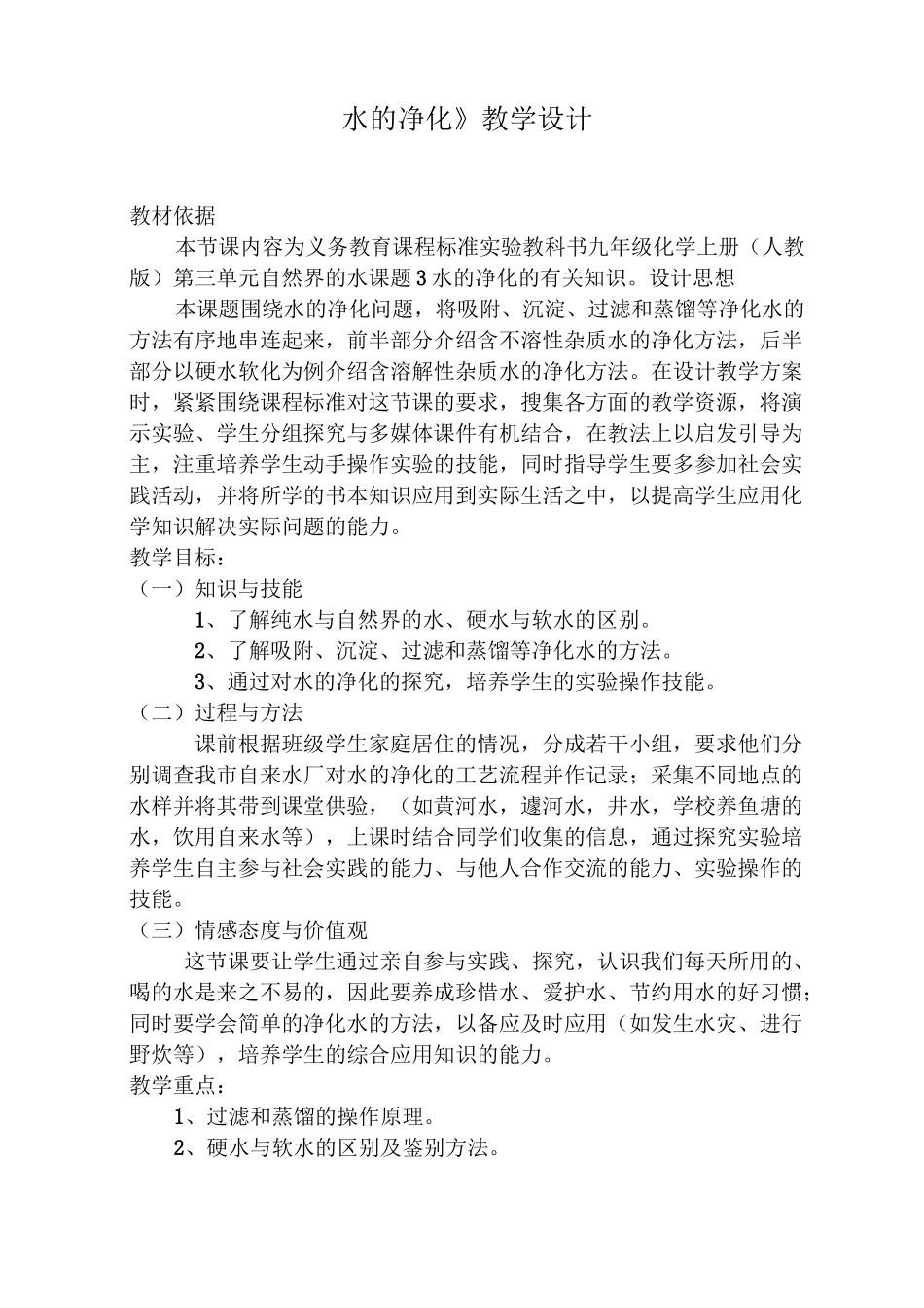《水的净化》教学设计_第1页