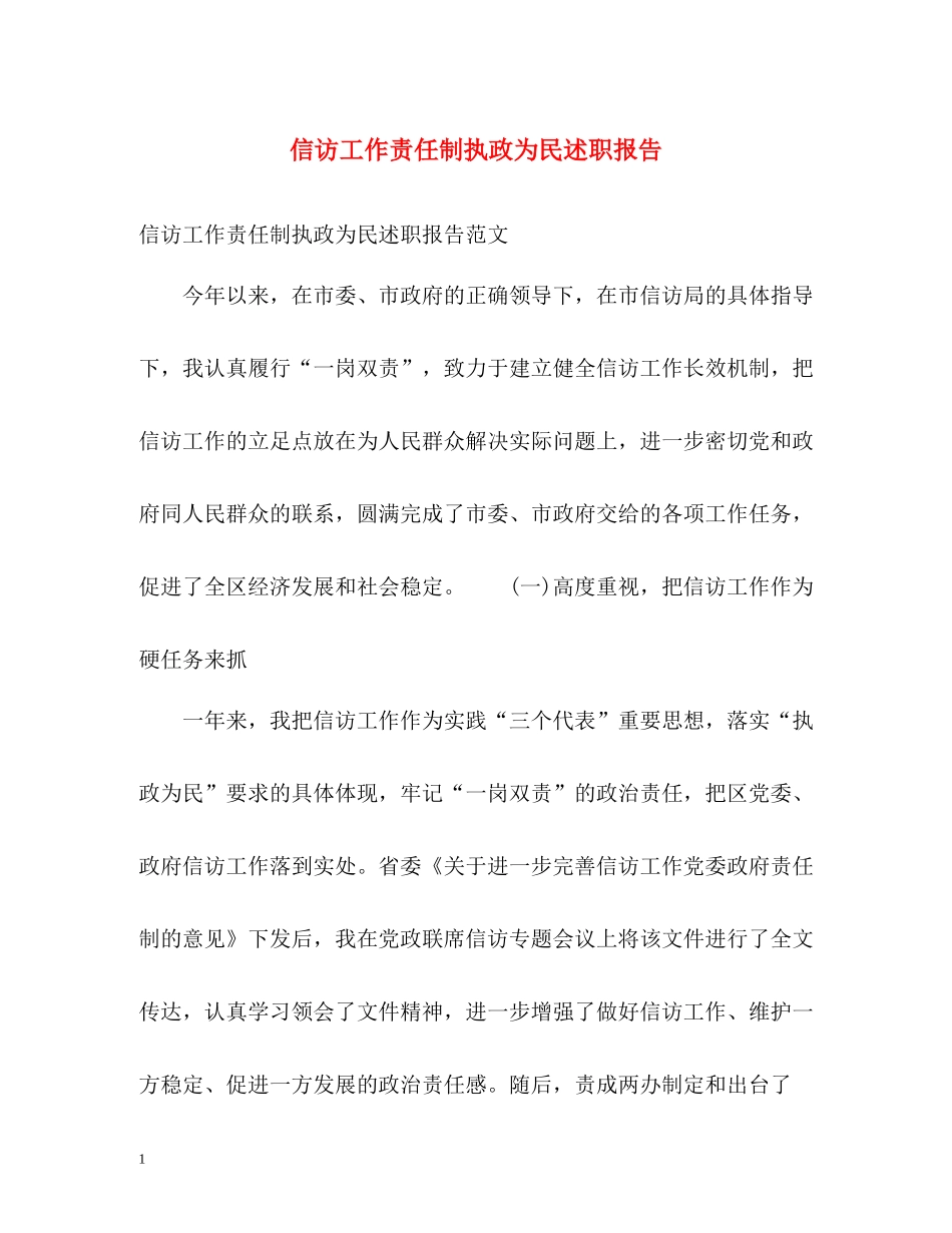 信访工作责任制执政为民述职报告_第1页