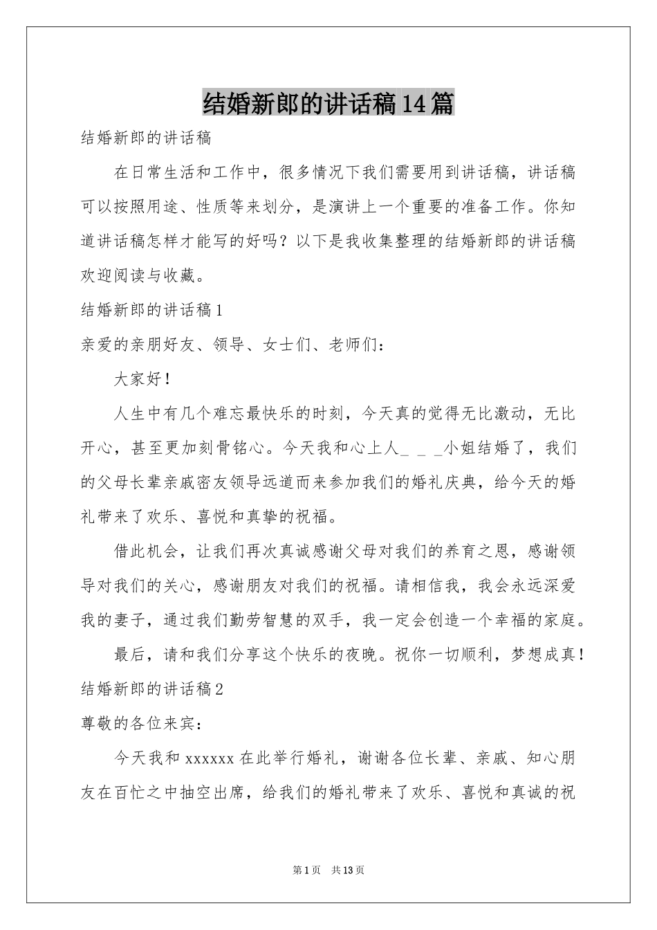 结婚新郎的讲话稿14篇_第1页