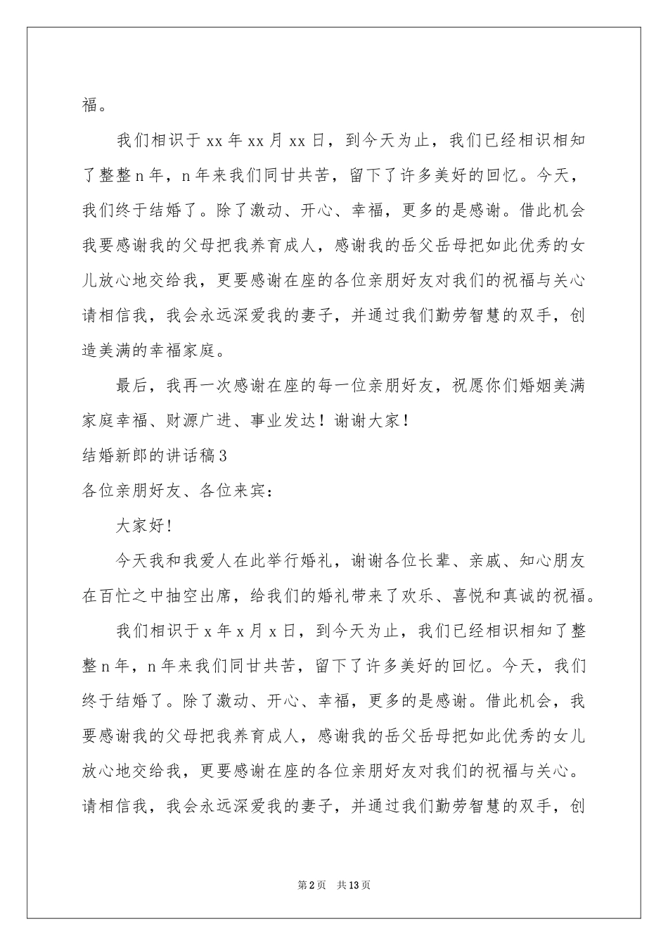 结婚新郎的讲话稿14篇_第2页