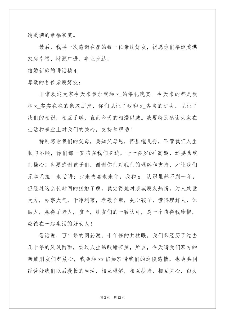 结婚新郎的讲话稿14篇_第3页