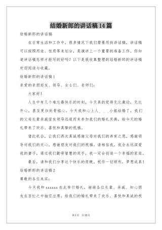 结婚新郎的讲话稿14篇