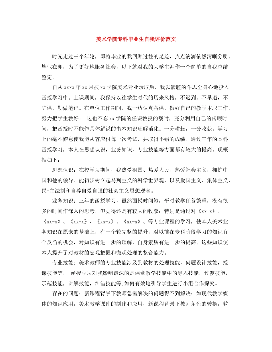 美术学院专科毕业生自我评价范文_第1页