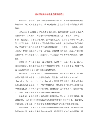 美术学院专科毕业生自我评价范文
