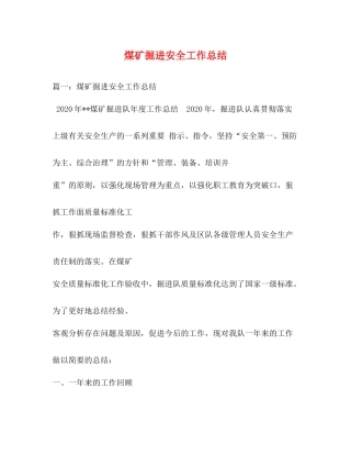 煤矿掘进安全工作总结
