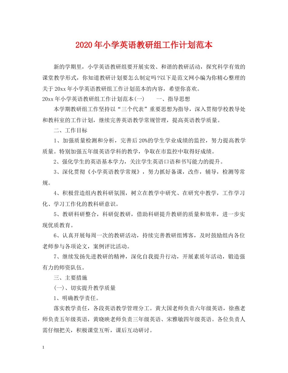 2020年小学英语教研组工作计划范本 _第1页