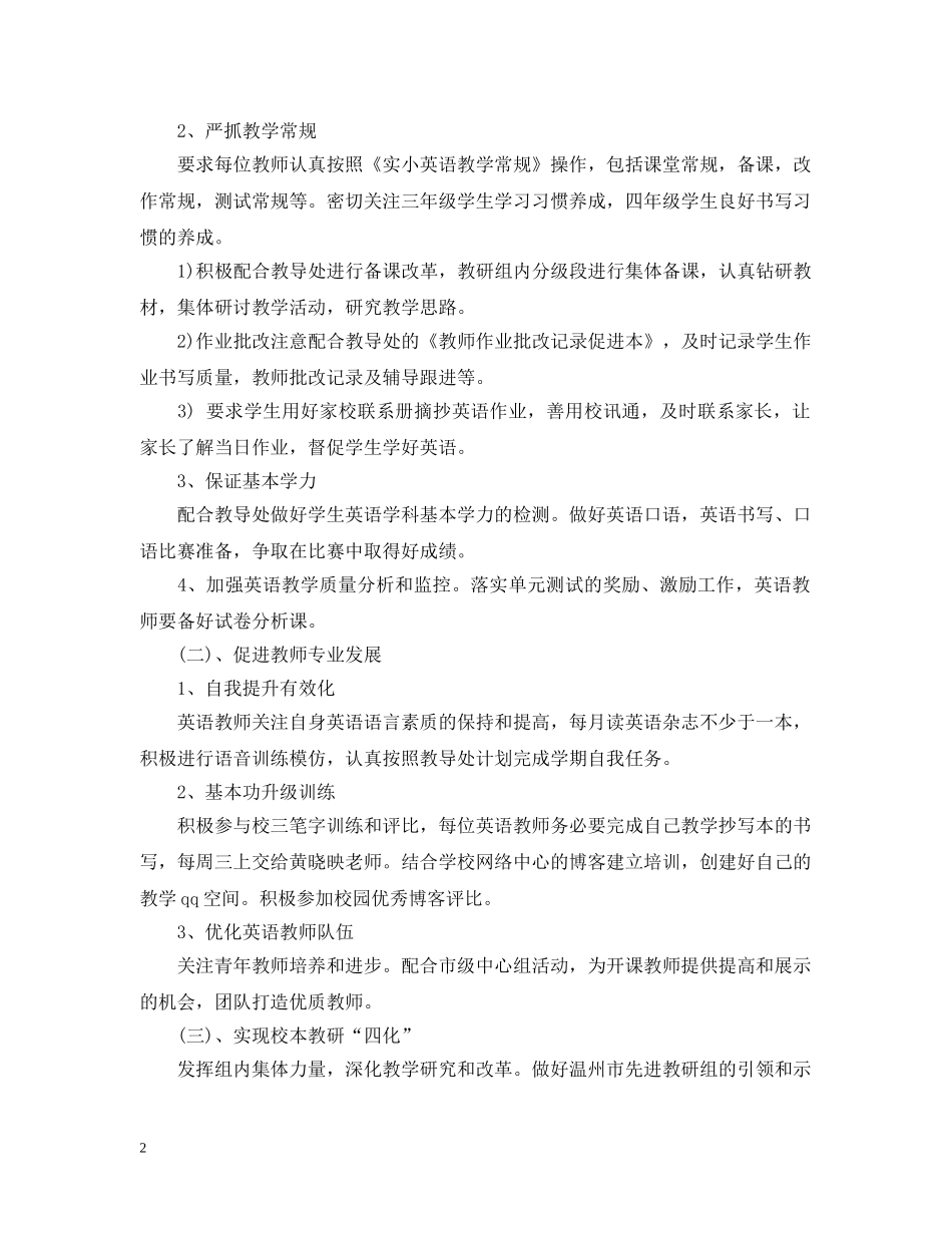 2020年小学英语教研组工作计划范本 _第2页