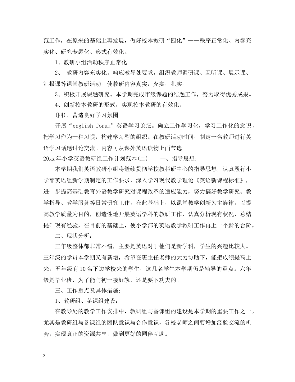 2020年小学英语教研组工作计划范本 _第3页