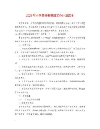 2020年小学英语教研组工作计划范本 