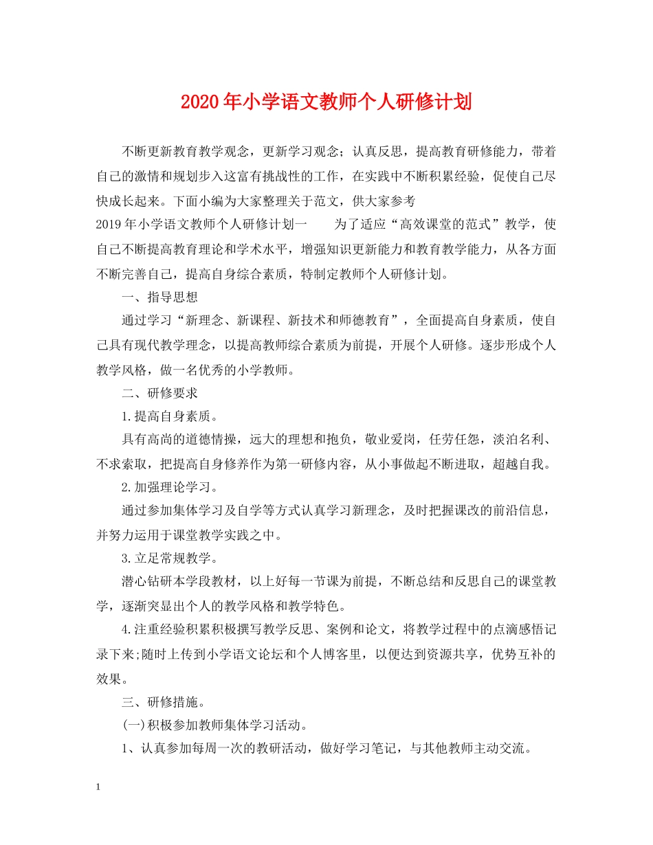 2020年小学语文教师个人研修计划 _第1页