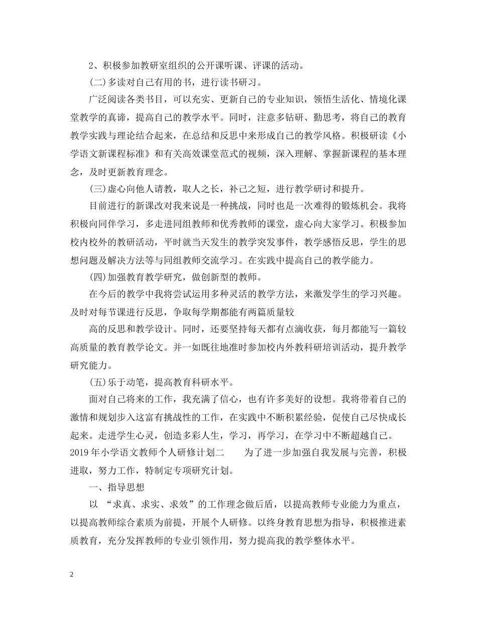 2020年小学语文教师个人研修计划 _第2页