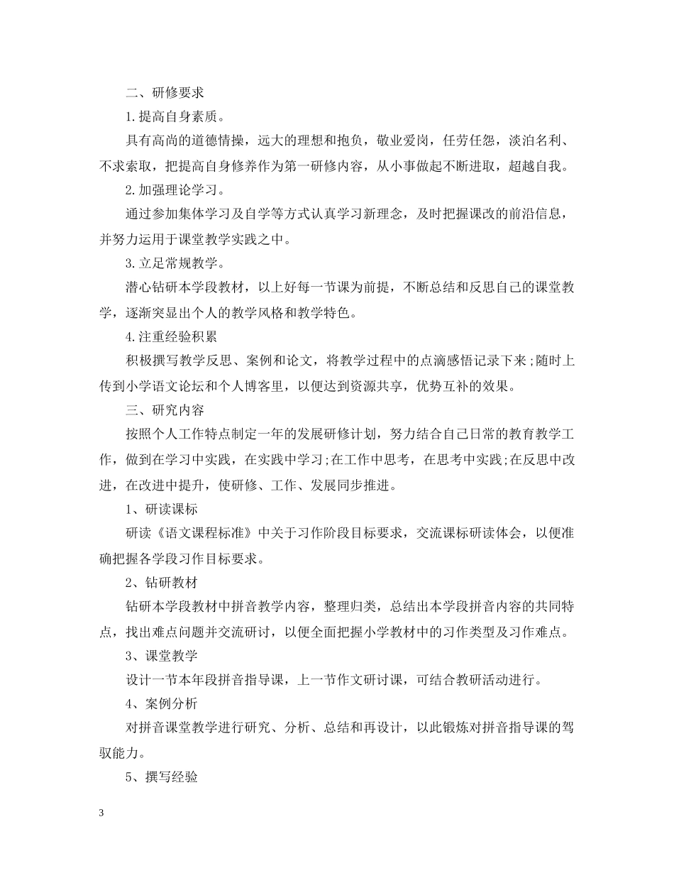 2020年小学语文教师个人研修计划 _第3页