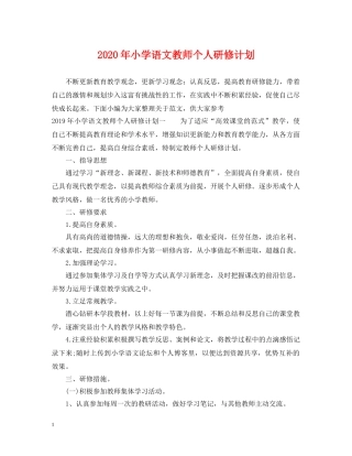 2020年小学语文教师个人研修计划 
