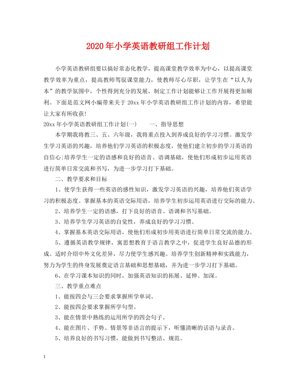 2020年小学英语教研组工作计划 _第1页