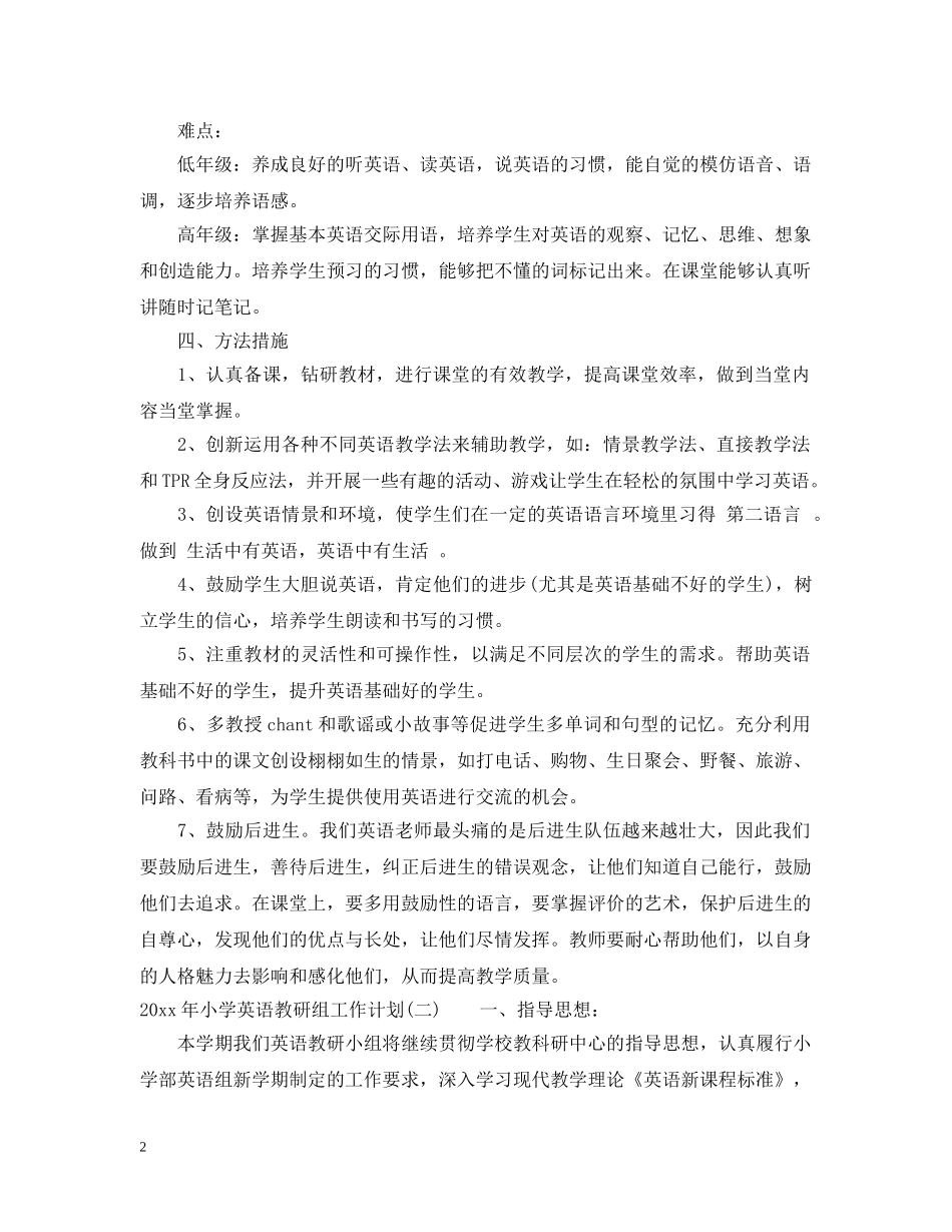 2020年小学英语教研组工作计划 _第2页