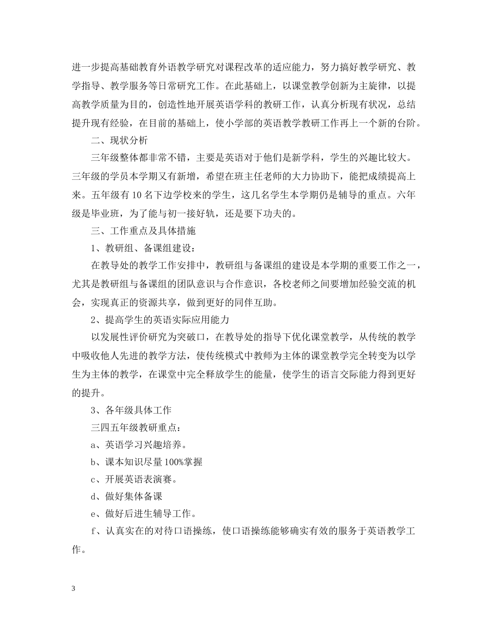 2020年小学英语教研组工作计划 _第3页