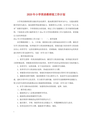 2020年小学英语教研组工作计划 