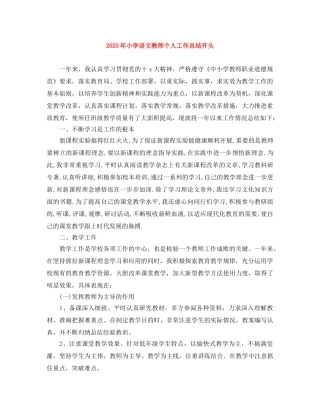 2020年小学语文教师个人工作总结开头 