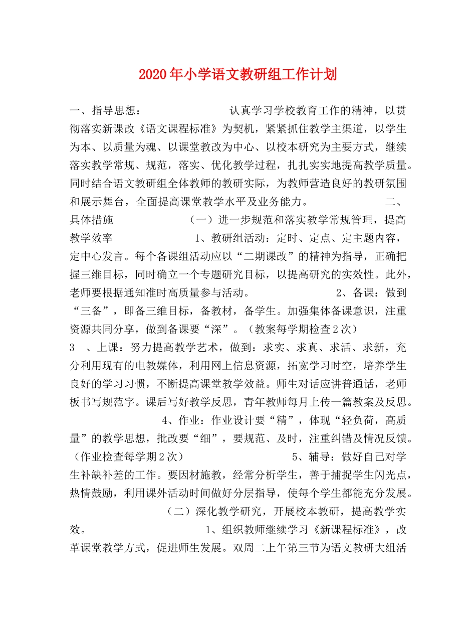2020年小学语文教研组工作计划 _第1页