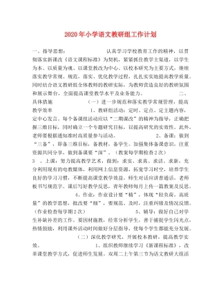 2020年小学语文教研组工作计划 