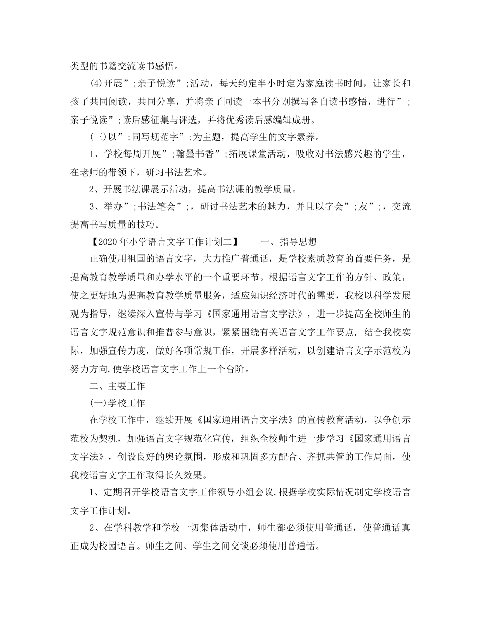 2020年小学语言文字工作计划 _第3页