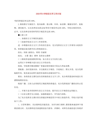 2020年小学语言文字工作计划 