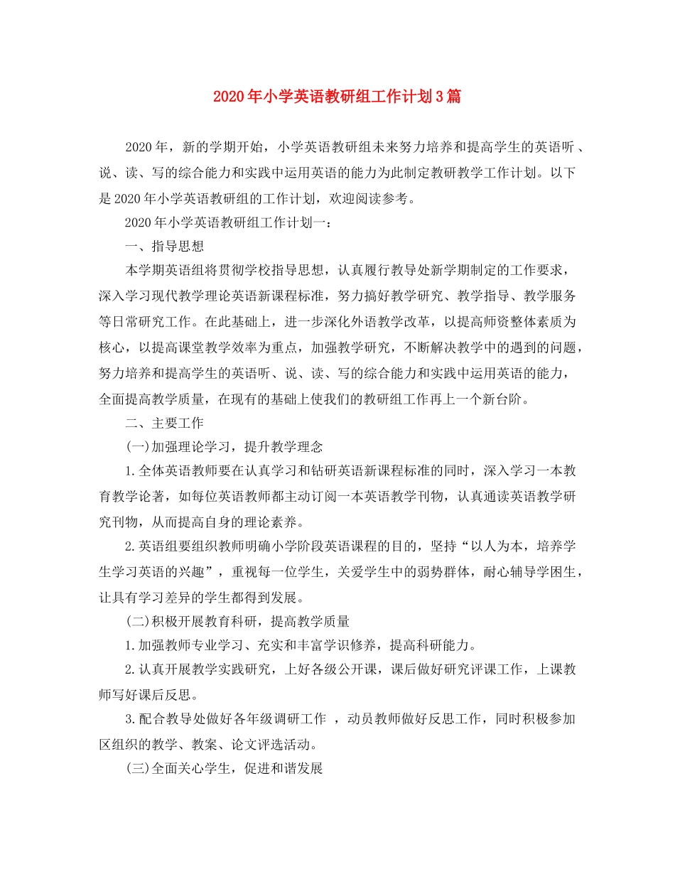 2020年小学英语教研组工作计划3篇 _第1页