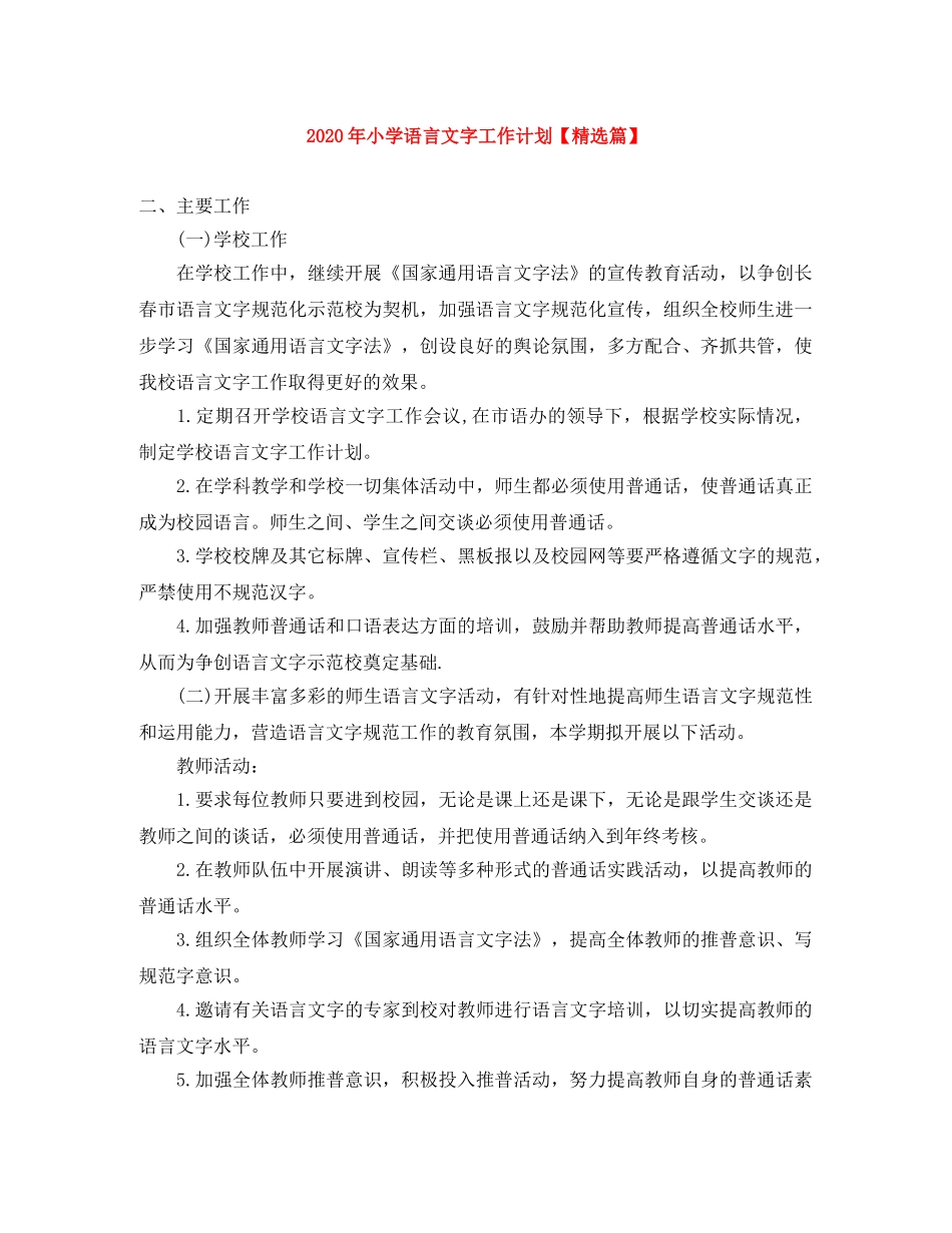 2020年小学语言文字工作计划【精选篇】 _第1页