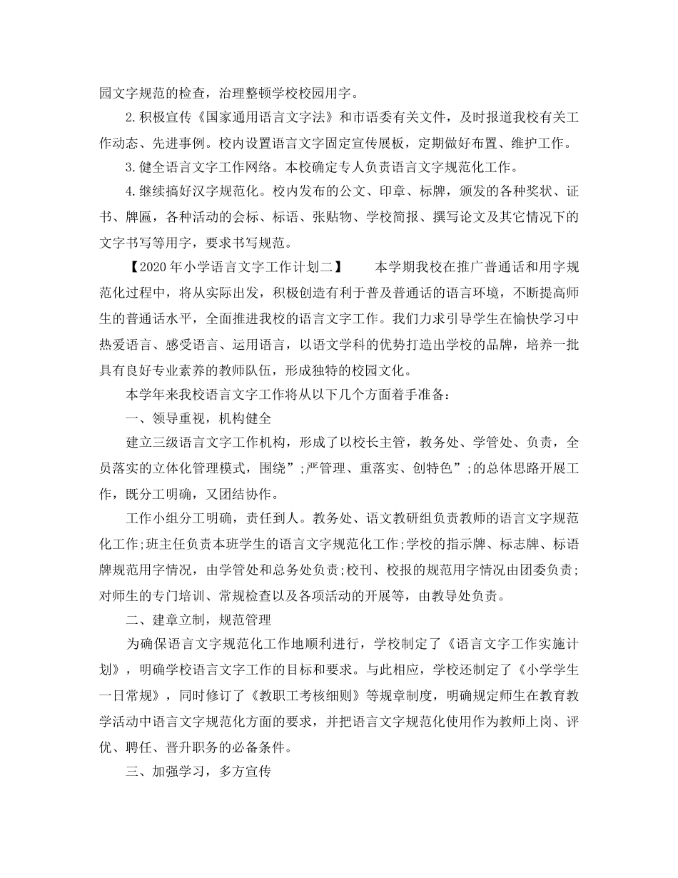 2020年小学语言文字工作计划【精选篇】 _第3页