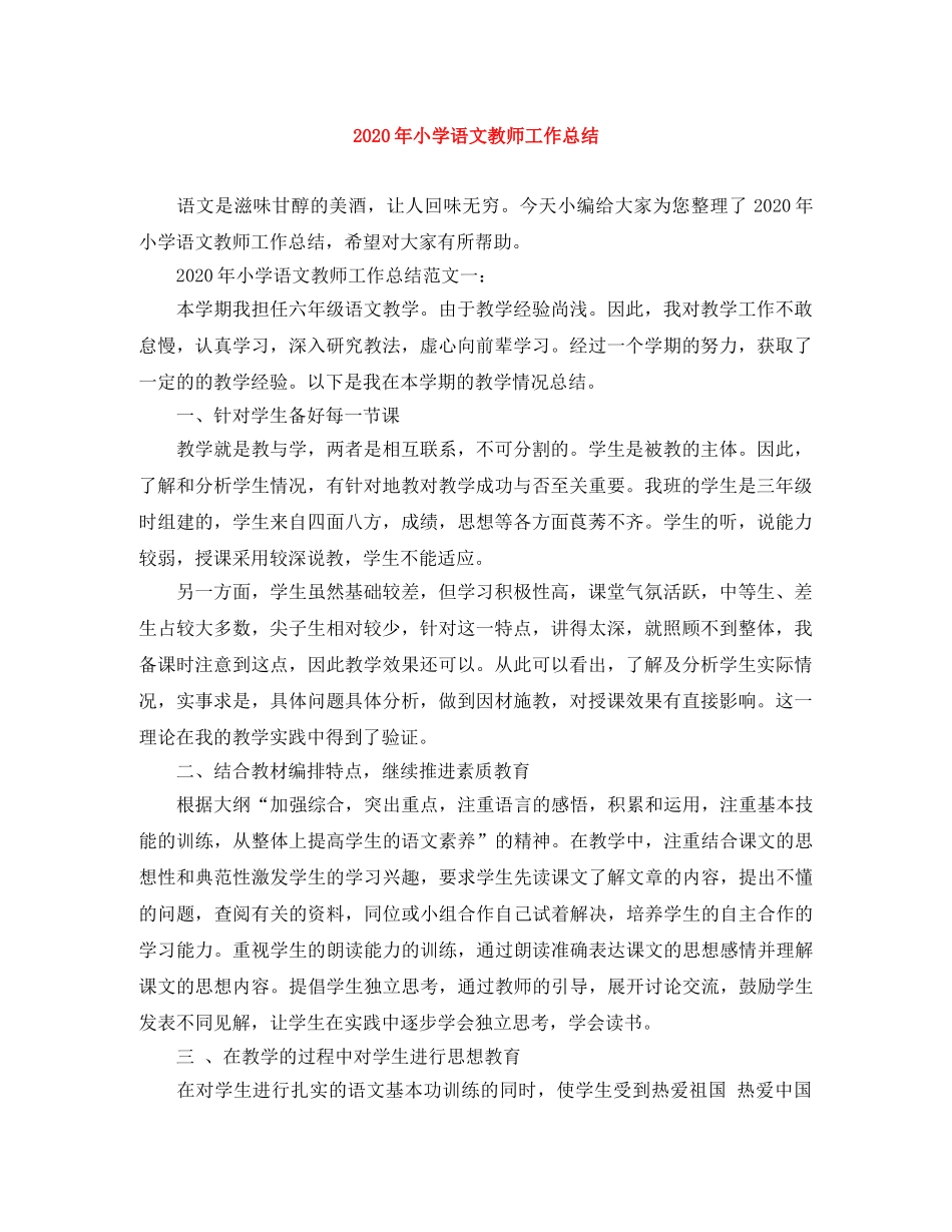 2020年小学语文教师工作总结 _第1页