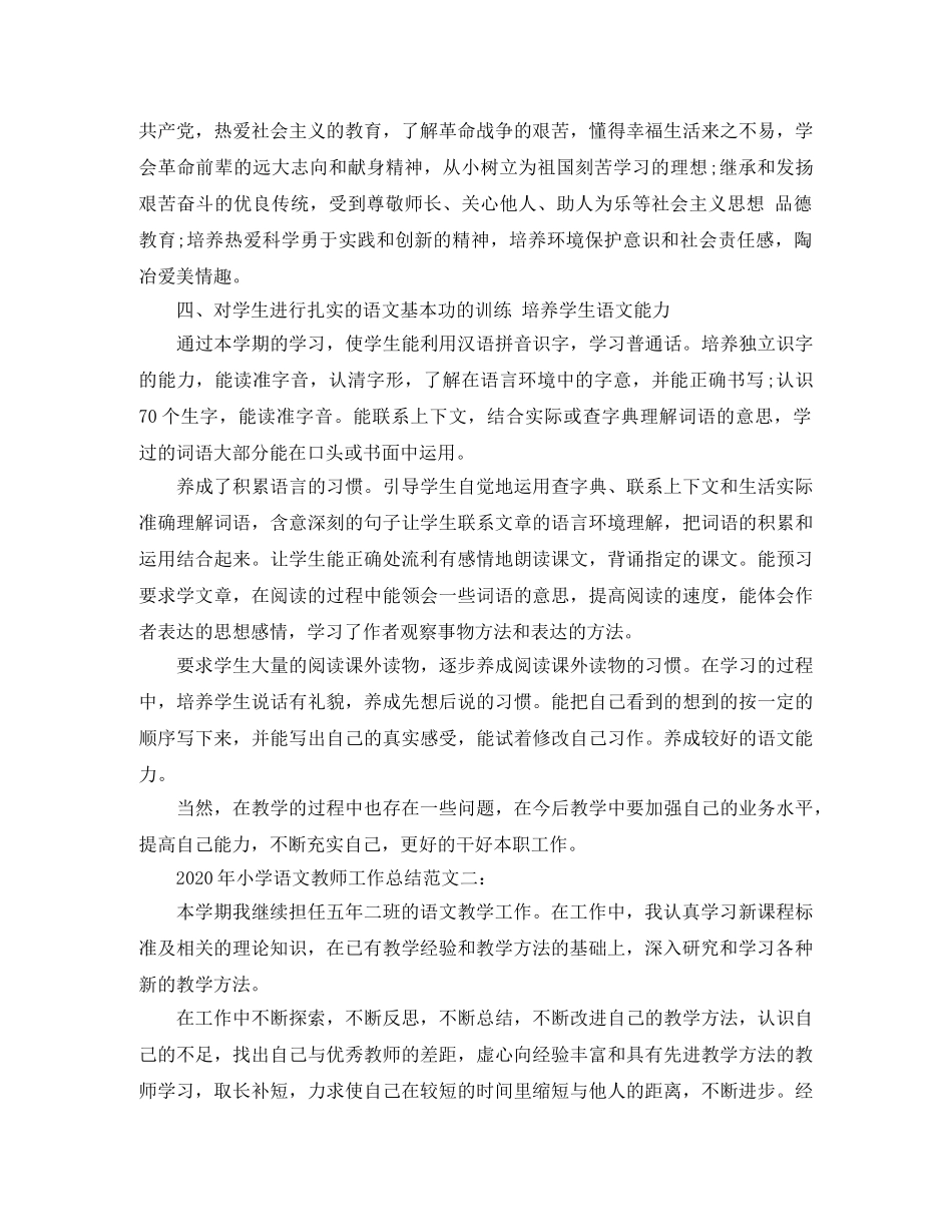 2020年小学语文教师工作总结 _第2页