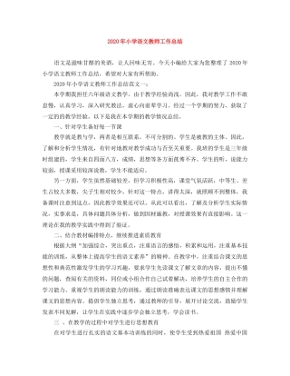2020年小学语文教师工作总结 