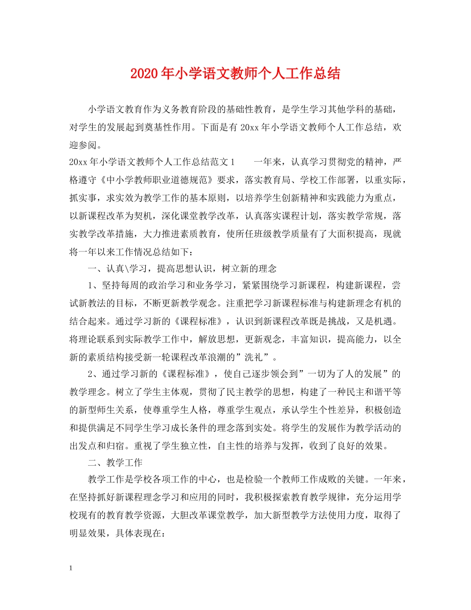 2020年小学语文教师个人工作总结 _第1页