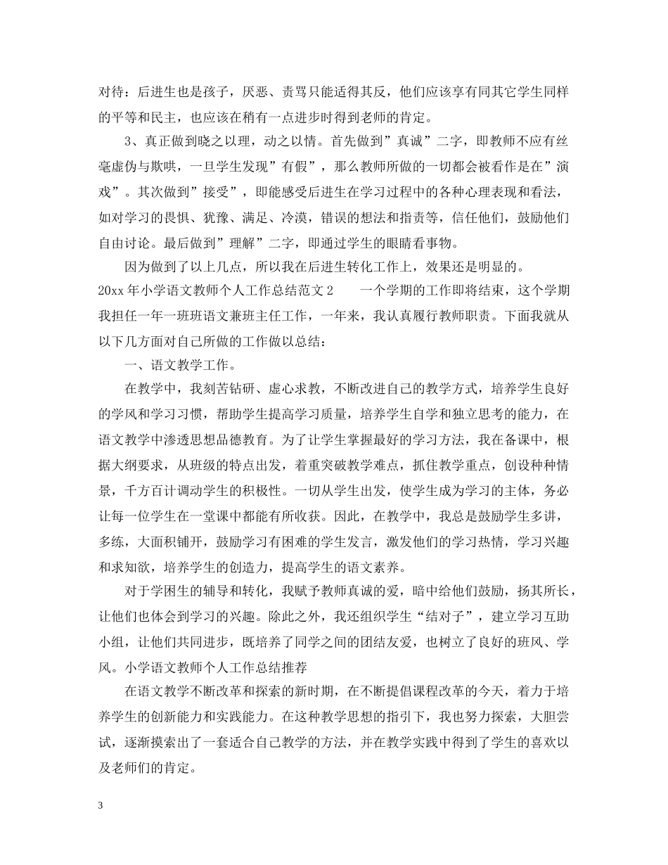 2020年小学语文教师个人工作总结 _第3页