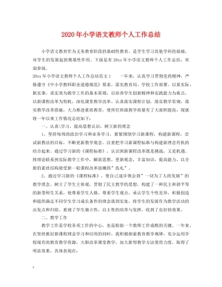 2020年小学语文教师个人工作总结 