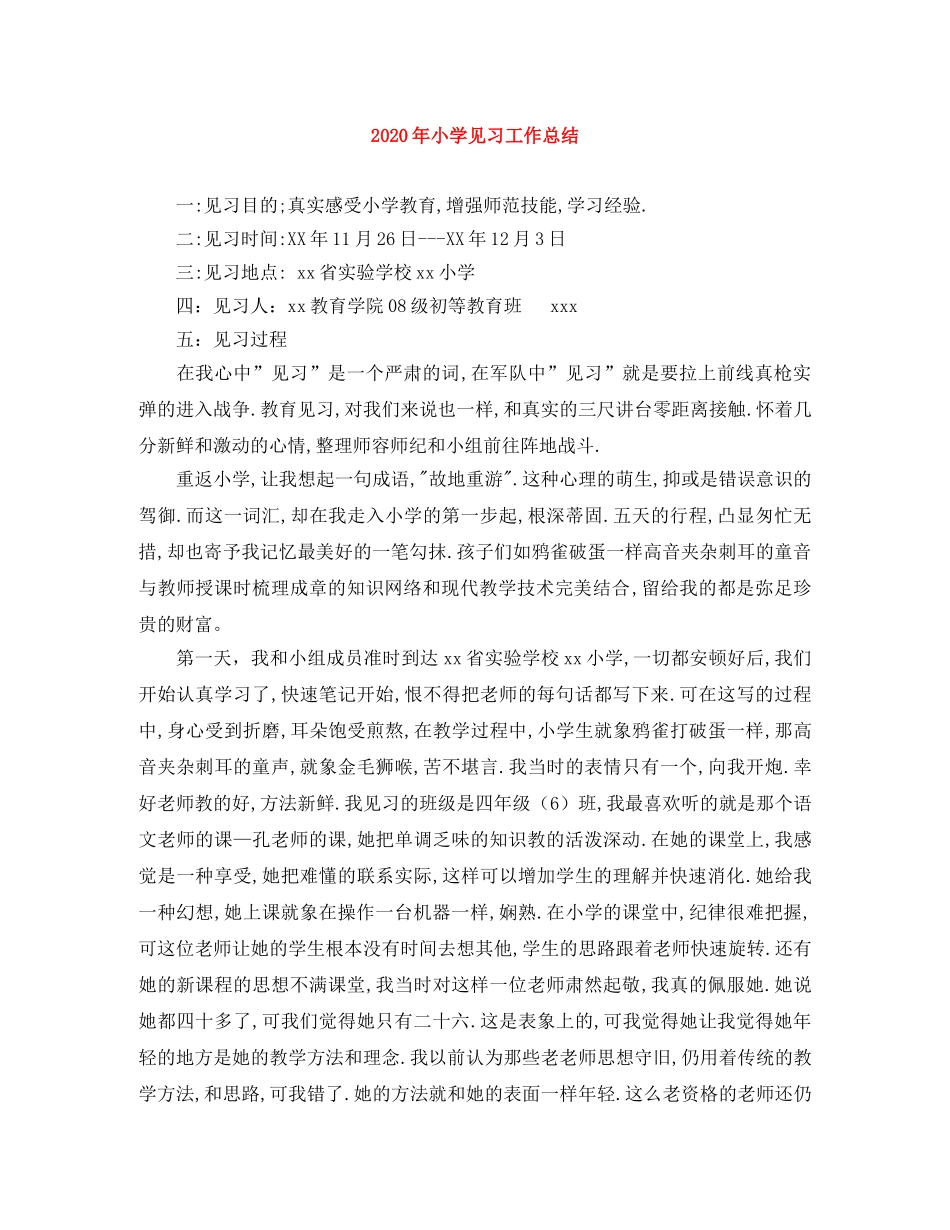 2020年小学见习工作总结 _第1页