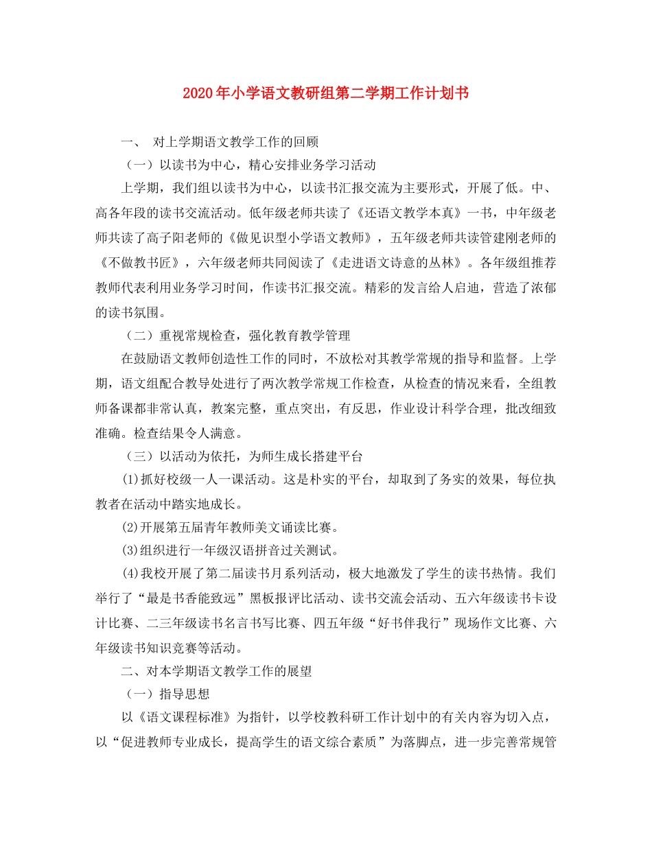 2020年小学语文教研组第二学期工作计划书 _第1页
