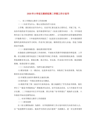 2020年小学语文教研组第二学期工作计划书 