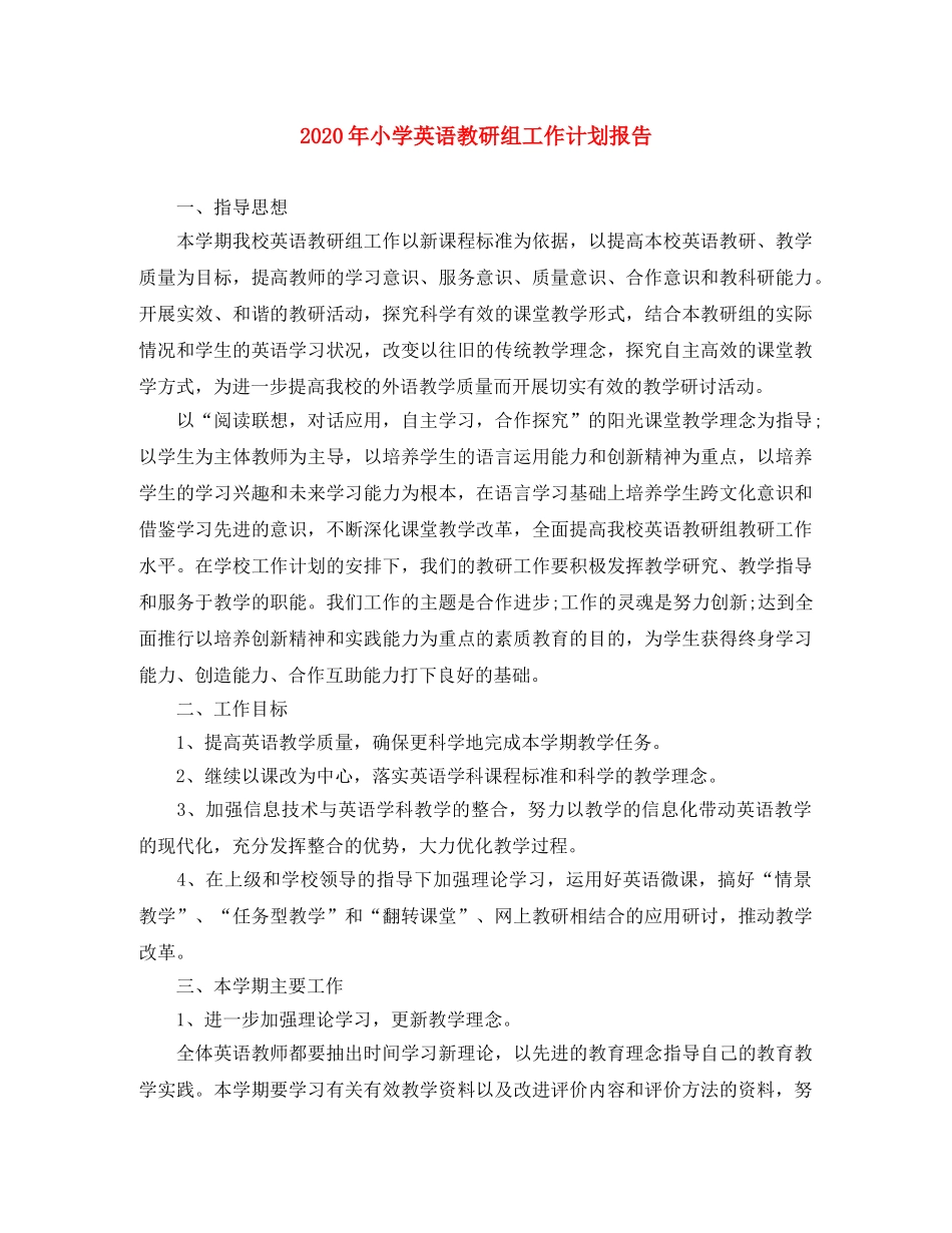 2020年小学英语教研组工作计划报告 _第1页
