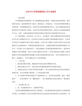 2020年小学英语教研组工作计划报告 