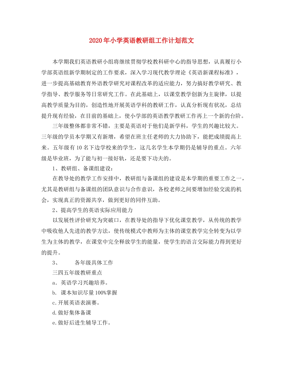 2020年小学英语教研组工作计划范文 _第1页