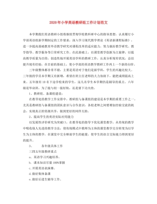 2020年小学英语教研组工作计划范文 