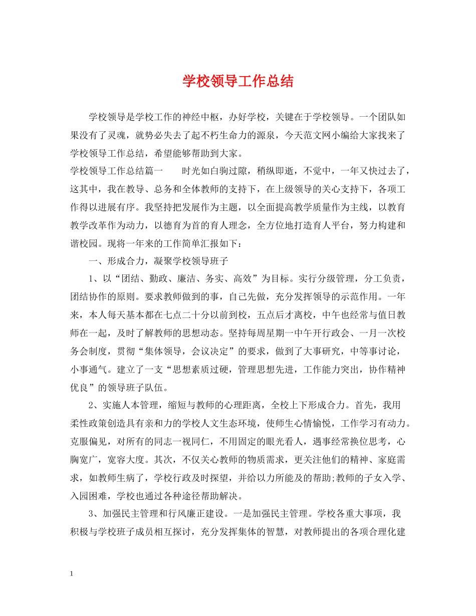 学校领导工作总结_第1页