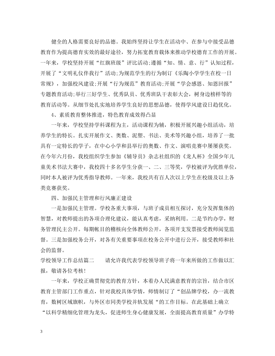 学校领导工作总结_第3页