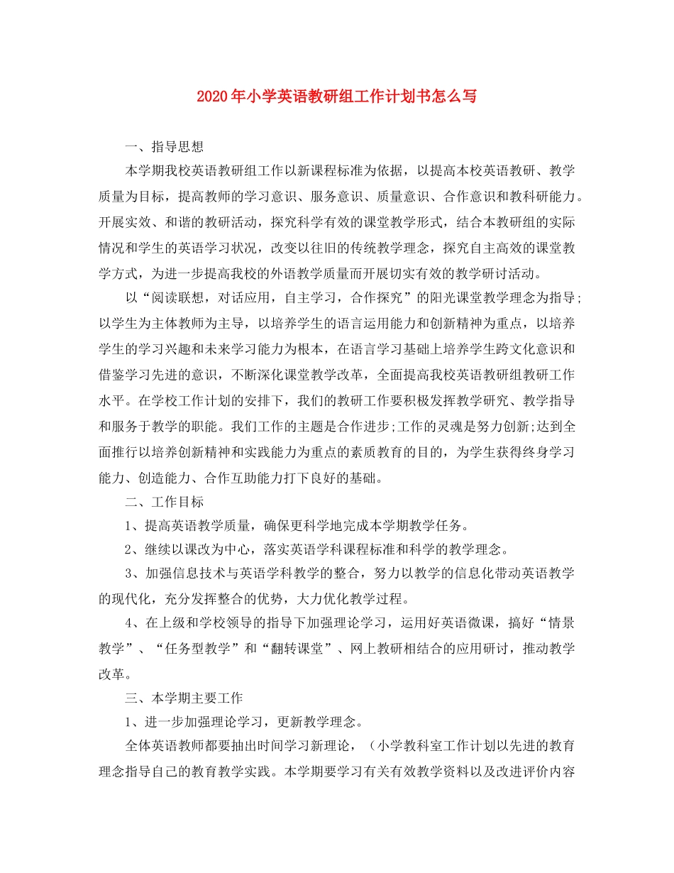 2020年小学英语教研组工作计划书怎么写 _第1页
