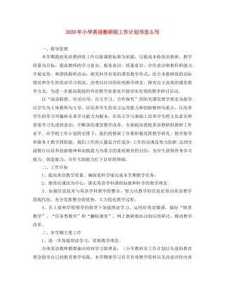2020年小学英语教研组工作计划书怎么写 