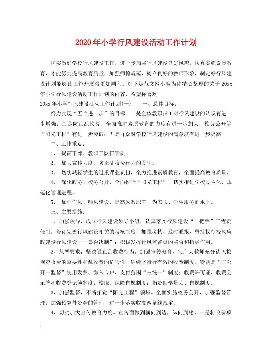 2020年小学行风建设活动工作计划 _第1页