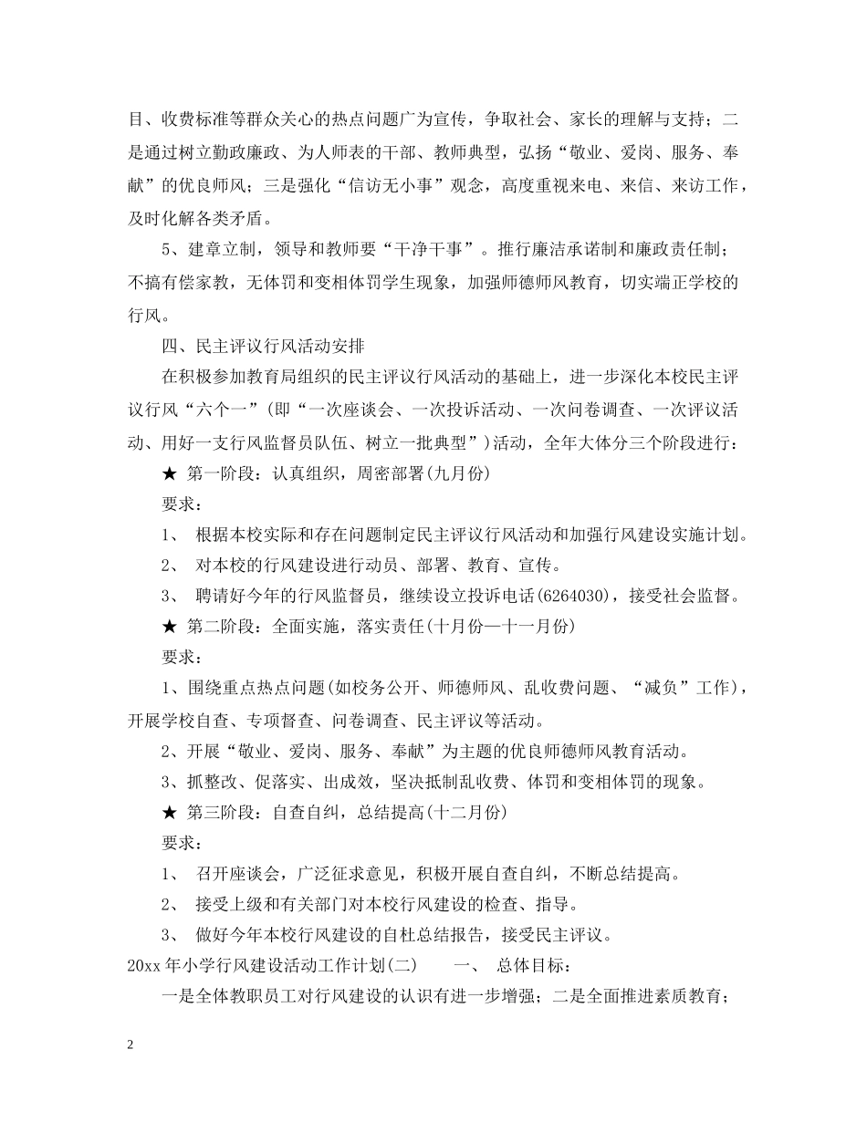2020年小学行风建设活动工作计划 _第2页
