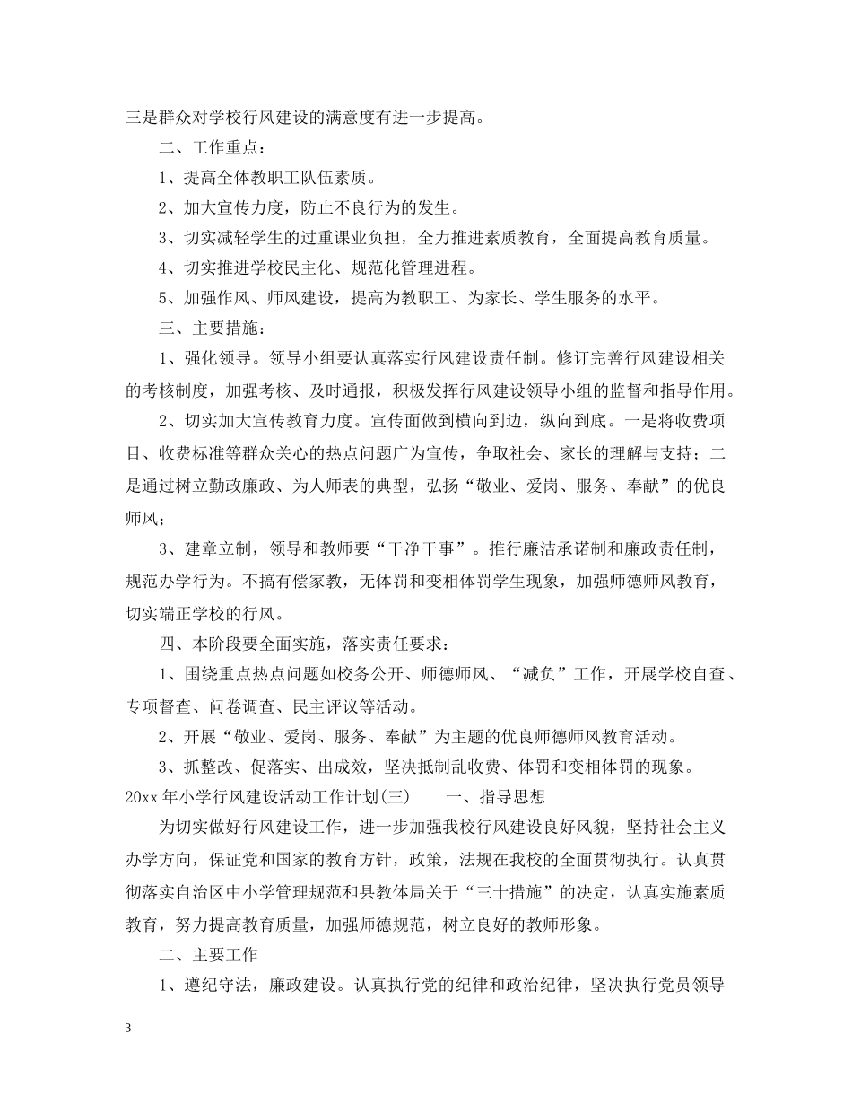 2020年小学行风建设活动工作计划 _第3页